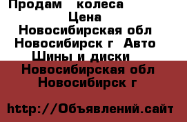 Продам 2 колеса Nokian Hakka i3 › Цена ­ 4 000 - Новосибирская обл., Новосибирск г. Авто » Шины и диски   . Новосибирская обл.,Новосибирск г.